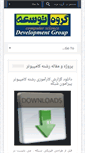 Mobile Screenshot of developmentgroup.ir